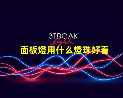 面板燈用什么燈珠好看又亮