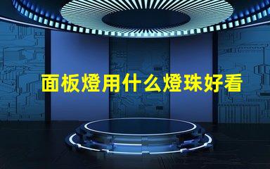 面板燈用什么燈珠好看耐用