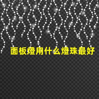 面板燈用什么燈珠最好