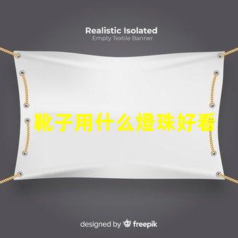 靴子用什么燈珠好看