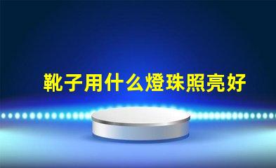 靴子用什么燈珠照亮好