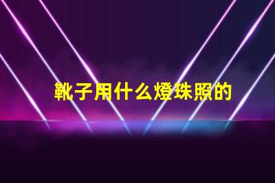 靴子用什么燈珠照的