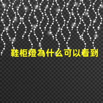 鞋柜燈為什么可以看到燈珠