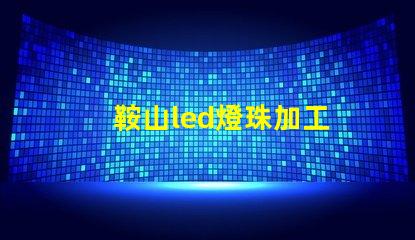 鞍山led燈珠加工