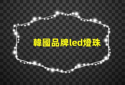 韓國品牌led燈珠