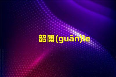 韶關(guān)led燈珠品牌