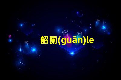 韶關(guān)led燈珠工廠