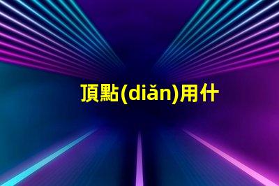 頂點(diǎn)用什么燈珠最亮