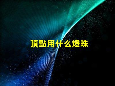 頂點用什么燈珠