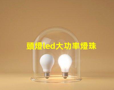 頭燈led大功率燈珠