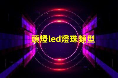 頭燈led燈珠類型