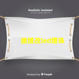 頭燈改led燈珠