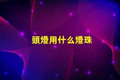 頭燈用什么燈珠