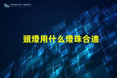 頭燈用什么燈珠合適