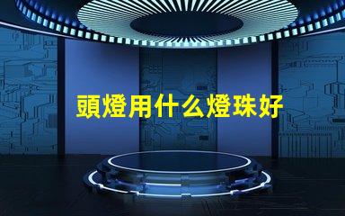 頭燈用什么燈珠好