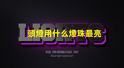 頭燈用什么燈珠最亮