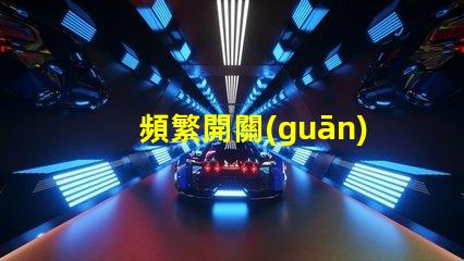 頻繁開關(guān)led燈珠