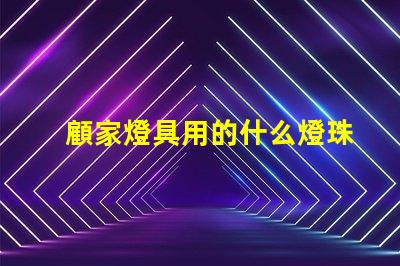 顧家燈具用的什么燈珠