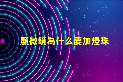 顯微鏡為什么要加燈珠