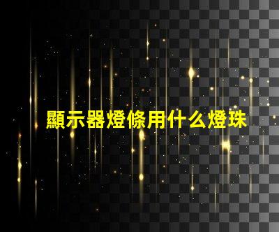 顯示器燈條用什么燈珠