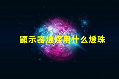 顯示器燈條用什么燈珠最好