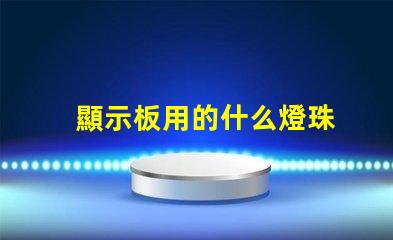 顯示板用的什么燈珠