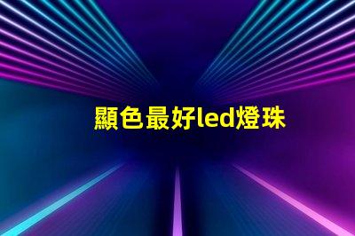 顯色最好led燈珠