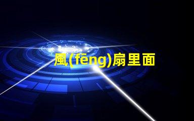 風(fēng)扇里面的燈珠有什么用