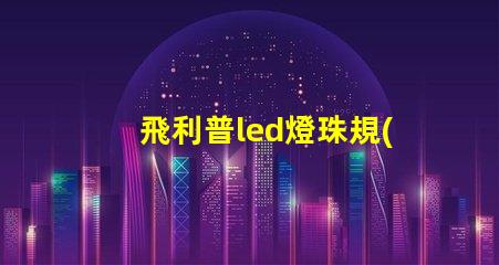 飛利普led燈珠規(guī)格