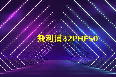 飛利浦32PHF5050怎么樣？飛利浦32PHF5050好嗎