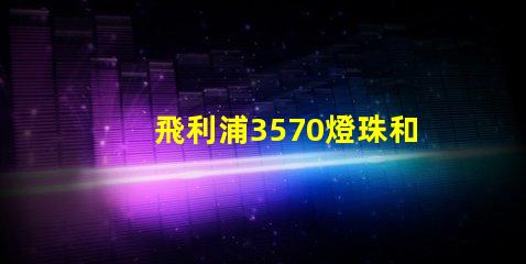 飛利浦3570燈珠和CSO燈珠哪種好