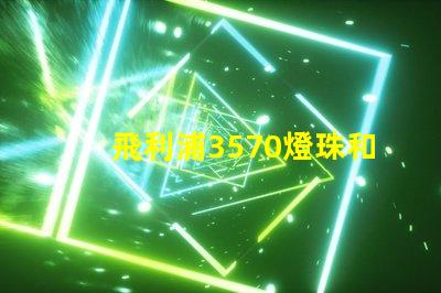 飛利浦3570燈珠和CSO燈珠哪種好？