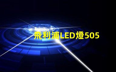 飛利浦LED燈5050和3528的區(qū)別