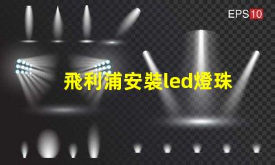 飛利浦安裝led燈珠