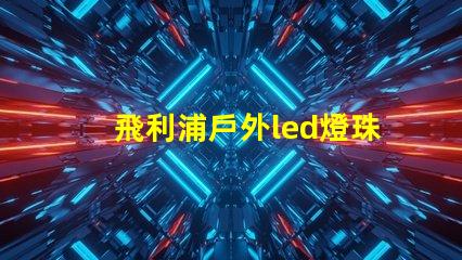 飛利浦戶外led燈珠