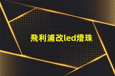 飛利浦改led燈珠