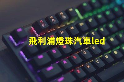 飛利浦燈珠汽車led