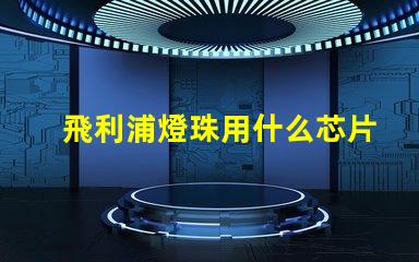 飛利浦燈珠用什么芯片