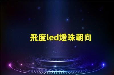 飛度led燈珠朝向