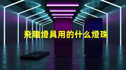飛雕燈具用的什么燈珠