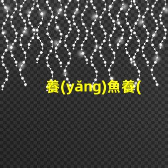 養(yǎng)魚養(yǎng)草用什么燈珠