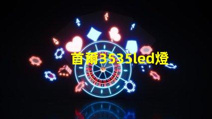 首爾3535led燈珠是倒裝芯片嗎