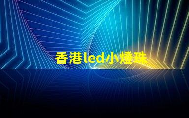 香港led小燈珠