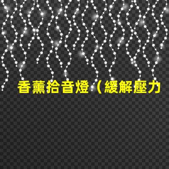 香薰拾音燈（緩解壓力的香薰拾音燈）