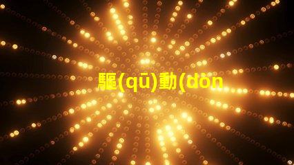 驅(qū)動(dòng)LED幻彩燈珠的IC,讓你的燈光變得更加神奇