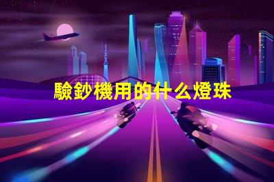 驗鈔機用的什么燈珠