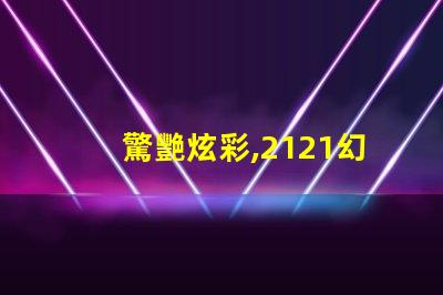 驚艷炫彩,2121幻彩燈珠點(diǎn)亮你的世界