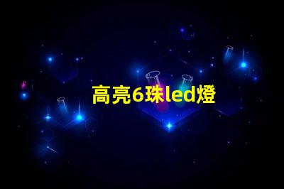 高亮6珠led燈