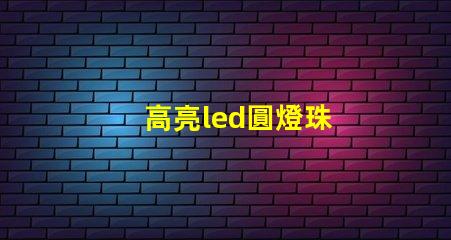 高亮led圓燈珠