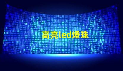 高亮led燈珠